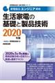 家電製品エンジニア資格　生活家電の基礎と製品技術　２０２０年版