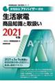 家電製品アドバイザー資格　生活家電商品知識と取扱い　２０２１年版