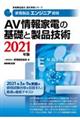 家電製品エンジニア資格　ＡＶ情報家電の基礎と製品技術　２０２１年版