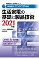 家電製品エンジニア資格　生活家電の基礎と製品技術　２０２１年版