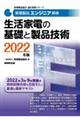 家電製品エンジニア資格　生活家電の基礎と製品技術　２０２２年版