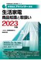 家電製品アドバイザー資格　生活家電商品知識と取扱い　２０２３年版