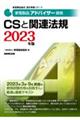 家電製品アドバイザー資格　ＣＳと関連法規　２０２３年版