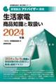 家電製品アドバイザー資格　生活家電商品知識と取扱い　２０２４年版