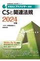 家電製品アドバイザー資格　ＣＳと関連法規　２０２４年版