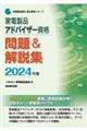 家電製品アドバイザー資格問題＆解説集　２０２４年版