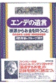 エンデの遺言 / 根源からお金を問うこと