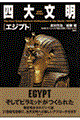 四大文明エジプト
