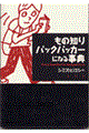���̒m��o�b�N�p�b�J�[�ɂȂ鎖�T