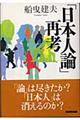 「日本人論」再考