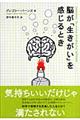 脳が「生きがい」を感じるとき