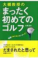 大槻教授のまったく初めてのゴルフ