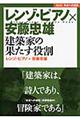 レンゾ・ピアノ×安藤忠雄建築家の果たす役割