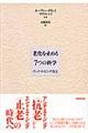 老化を止める７つの科学