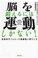 脳を鍛えるには運動しかない！