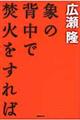 象の背中で焚火をすれば