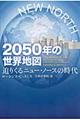 ２０５０年の世界地図