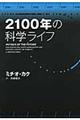 ２１００年の科学ライフ