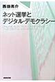 ネット選挙とデジタル・デモクラシー