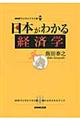 日本がわかる経済学