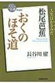 松尾芭蕉おくのほそ道