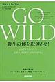 ＧＯ　ＷＩＬＤ野生の体を取り戻せ！