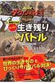 NHKダーウィンが来た!動物たちのスーパー生き残りバトル
