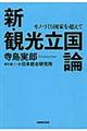 新・観光立国論