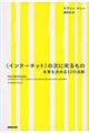 〈インターネット〉の次に来るもの