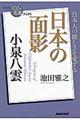 小泉八雲日本の面影