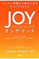 ＪＯＹ　ＯＮ　ＤＥＭＡＮＤ