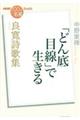 良寛詩歌集「どん底目線」で生きる