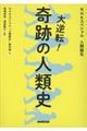 大逆転！奇跡の人類史