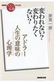 アドラー　人生の意味の心理学