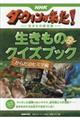 NHKダーウィンが来た!生きものクイズブック からだのヒミツ編