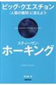 ビッグ・クエスチョン