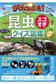 NHKダーウィンが来た!昆虫スゴすぎクイズ図鑑