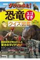 NHKダーウィンが来た!恐竜スゴすぎクイズ図鑑