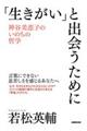 「生きがい」と出会うために