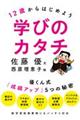 12歳からはじめよう学びのカタチ