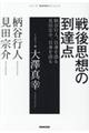 戦後思想の到達点