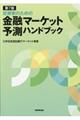 投資家のための金融マーケット予測ハンドブック　第７版