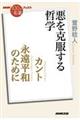 カント　永遠平和のために