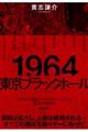 １９６４東京ブラックホール