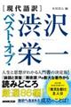 ベスト・オブ・渋沢栄一格安通販　渋沢栄一　大河ドラマ　青天を衝け　書籍　通販　動画　配信　見放題　無料
