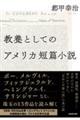 教養としてのアメリカ短篇小説