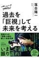 ズームバック×オチアイ　過去を「巨視」して未来を考える