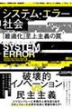 システム・エラー社会