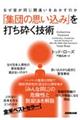 なぜ皆が同じ間違いをおかすのか　「集団の思い込み」を打ち砕く技術