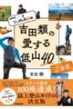 NHKにっぽん百低山 吉田類の愛する低山40 三合目